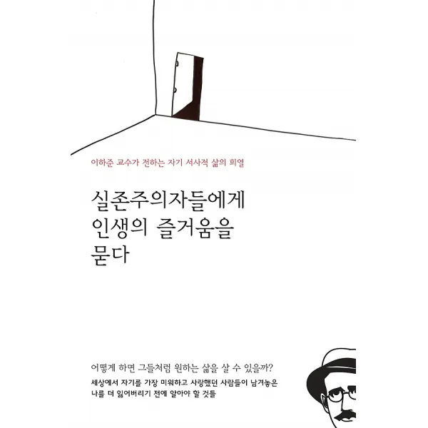 실존주의자들에게 인생의 즐거움을 묻다, 책읽는수요일