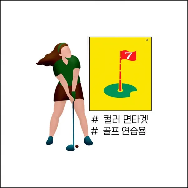 공 튐 현상을 극소화 시킨 골프 연습용 컬러 사은품 집들이선물 생일선물 배우기 dfiv 면타겟 블루 대형