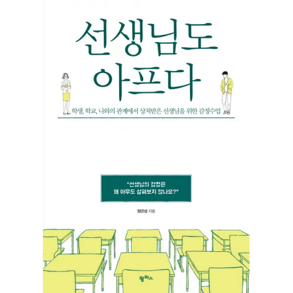 선생님도 아프다, 팜파스