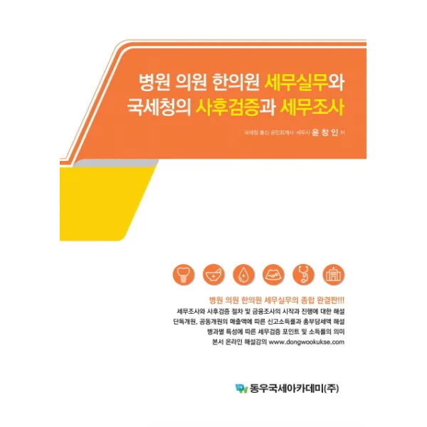 병원 의원 한의원 세무실무와 국세청의 사후검증과 세무조사, 동우국세아카데미(주)