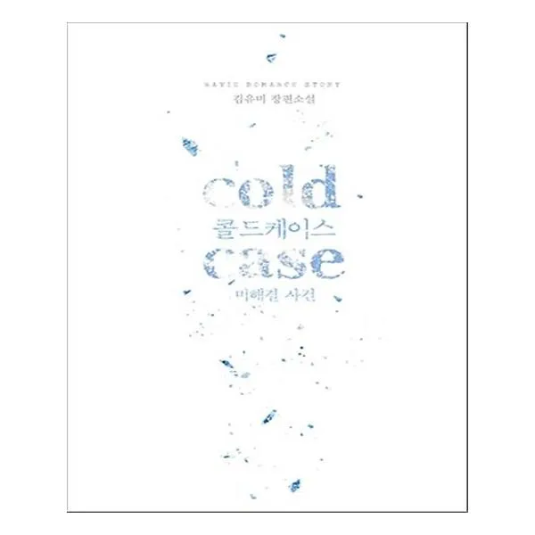 cold case (콜드 케이스 미해결 사건)