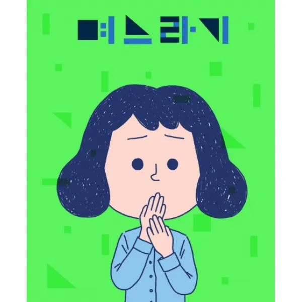 며느라기, 귤프레스