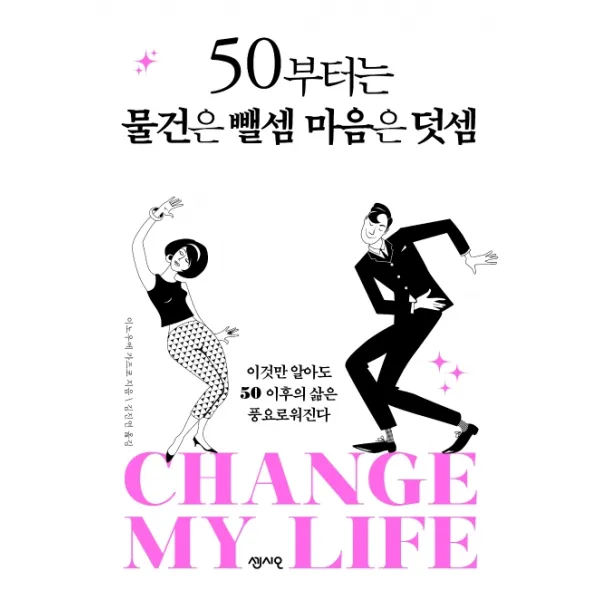 50부터는 물건은 뺄셈 마음은 덧셈:이것만 알아도 50 이후의 삶은 풍요로워진다, 센시오