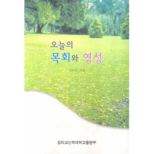 오늘의 목회와 영성, 감리교신학대학교출판부