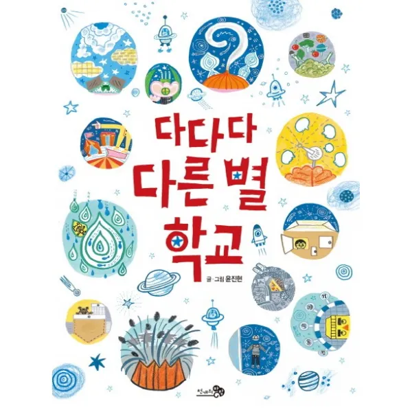 다다다 다른 별 학교, 천개의바람