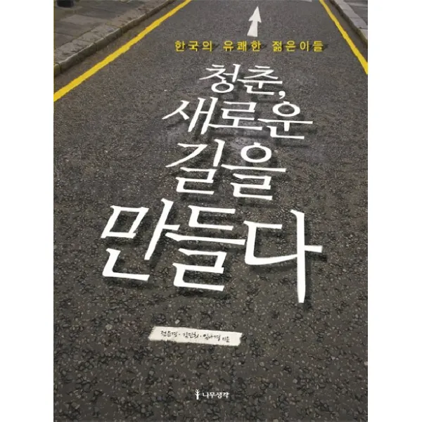 청춘 새로운 길을 만들다:한국의 유쾌한 젊은이들, 나무생각