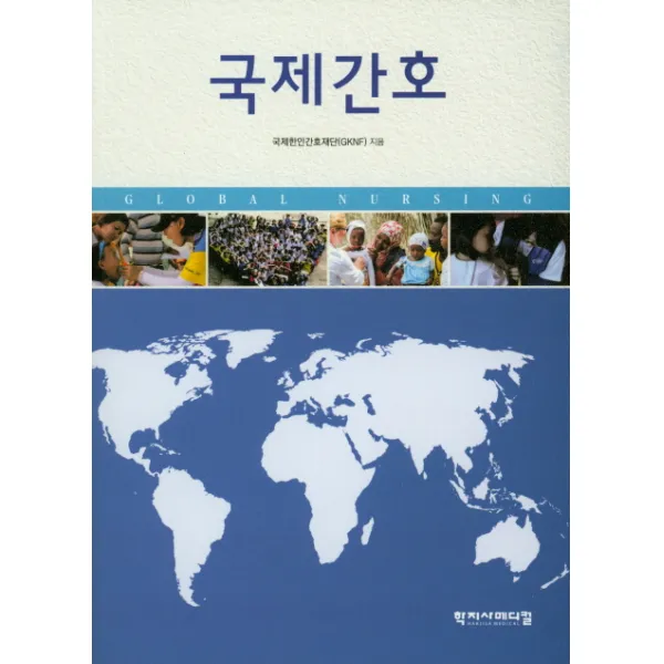 국제간호, 학지사메디컬