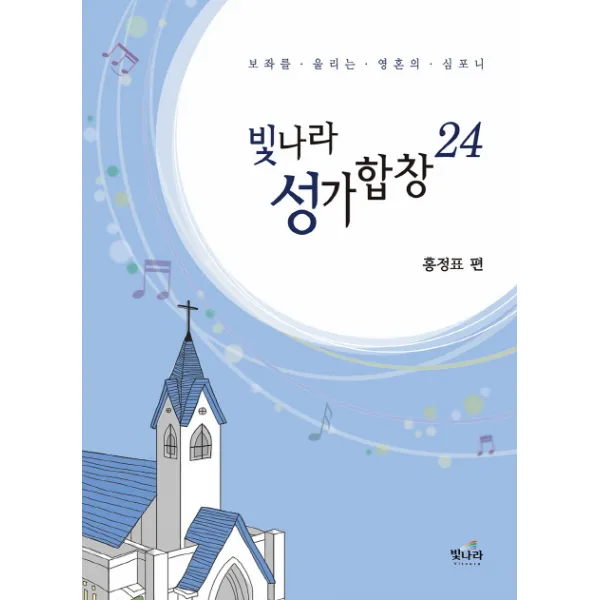 빛나라 성가 합창. 24:보좌를 울리는 영혼의 심포니