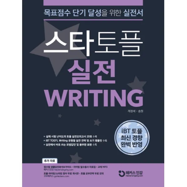 스타토플 실전 라이팅(TOEFL Writing):iBT 토플 최신 경향 완벽 반영 | 목표점수 단기 달성을 위한 실전서, 챔프스터디