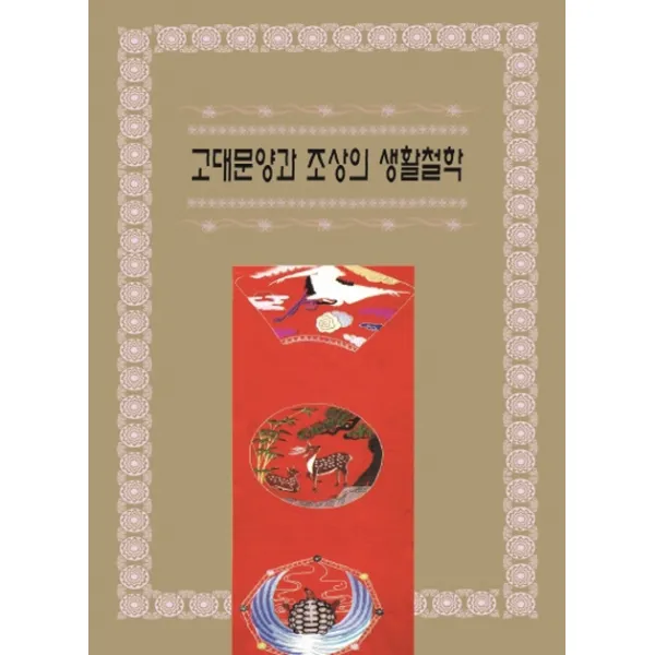 고대문양과 조상의 생활철학, 화인출판사