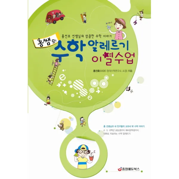 홍쌤의 수학 알레르기 이별수업:홍선호 선생님의 상큼한 수학 이야기, 중앙에듀북스