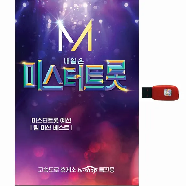 미스터트롯 - 임영웅 김호중 장민호 정동원 영탁, USB 미스터트롯 예선전/팀미션베스트