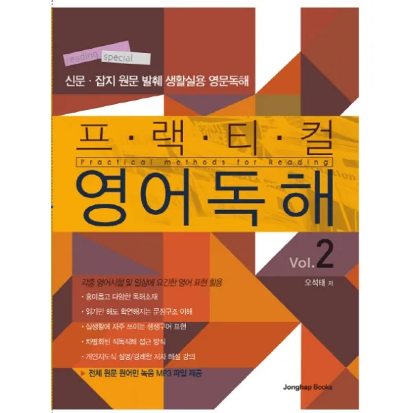 프랙티컬 영어 독해. 2:신문 잡지원문 발췌 생활실용 영문독해, 종합출판ENG