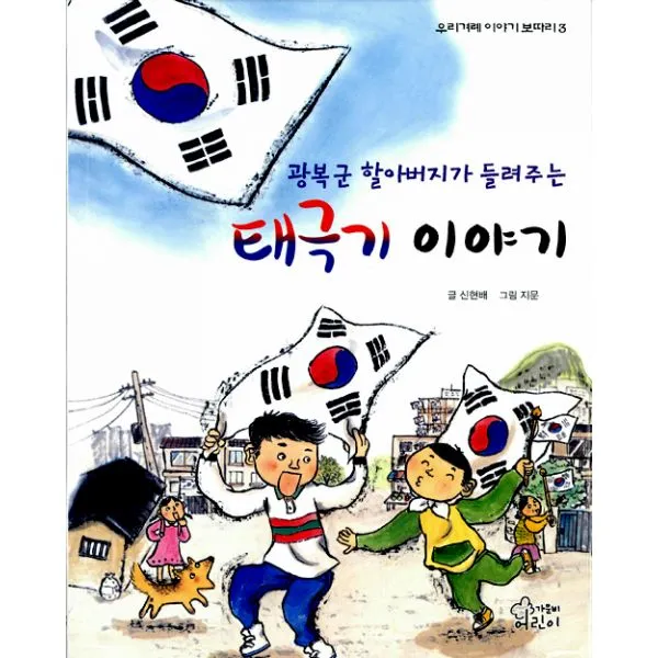 광복군 할아버지가 들려주는 태극기 이야기, 가문비(어린이가문비)