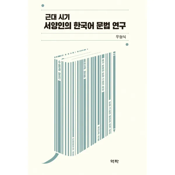 근대 시기 서양인의 한국어 문법 연구, 우형식 저, 역락