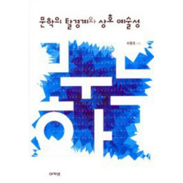 문학의 탈경계와 상호 예술성 아카넷