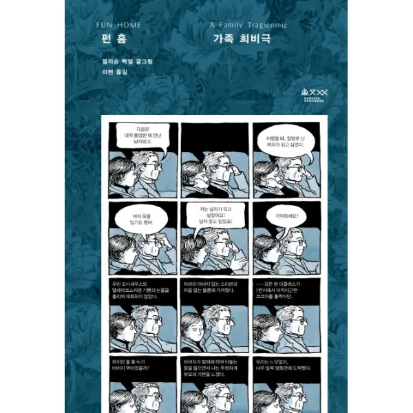 펀 홈: 가족 희비극, 움직씨