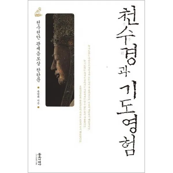 천수경과 기도영험:천수천안 관세음보살 찬탄문, 불교시대사