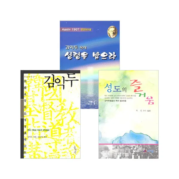 갓피플 김익두 목사 설교 관련 도서 세트(전3권)