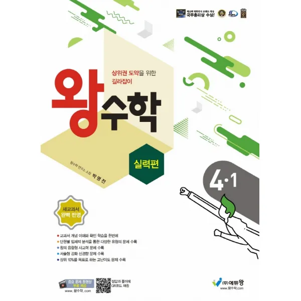 왕수학 실력편 초등 4-1(2022):상위권 도약을 위한 길라잡이 | 새교과서 완벽 반영, 에듀왕