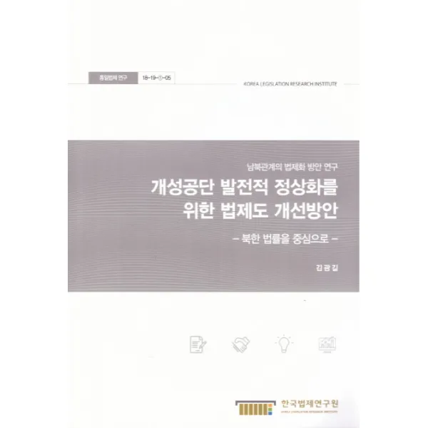 개성공단 발전적 정상화를 위한 법제도 개선방안:북한 법률을 중심으로, 한국법제연구원