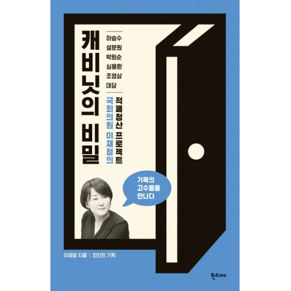 캐비닛의 비밀:국회의원 이재정의 적폐청산 프로젝트, 한티재
