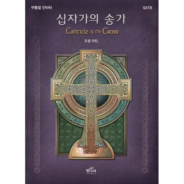 십자가의 송가:부활절 칸타타, 빛나라