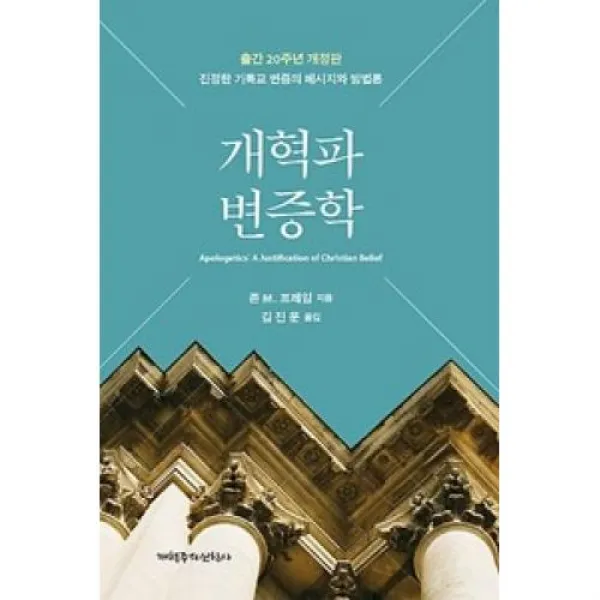 개혁파 변증학(출간 20주년 개정판), CLC