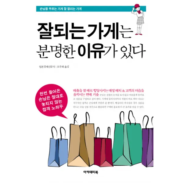 잘되는 가게는 분명한 이유가 있다:손님을 부르는 가게 잘 팔리는 가게, 아카데미북