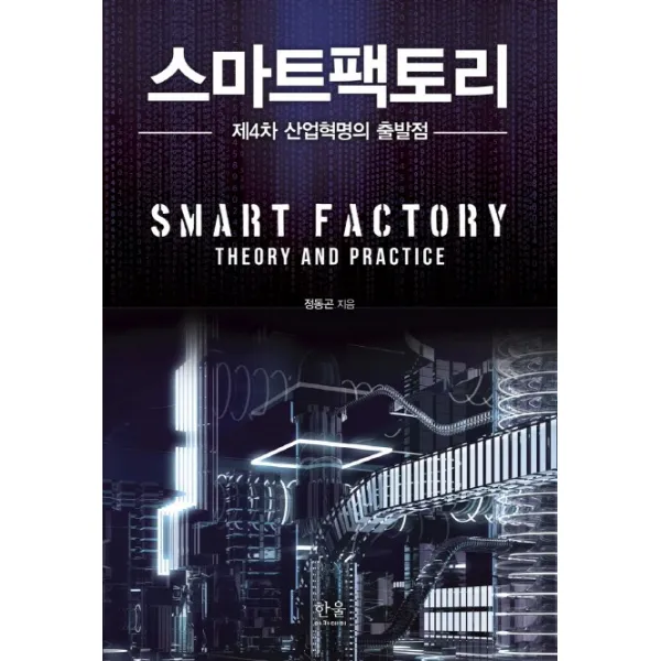 스마트팩토리:제4차 산업혁명의 출발점, 한울아카데미