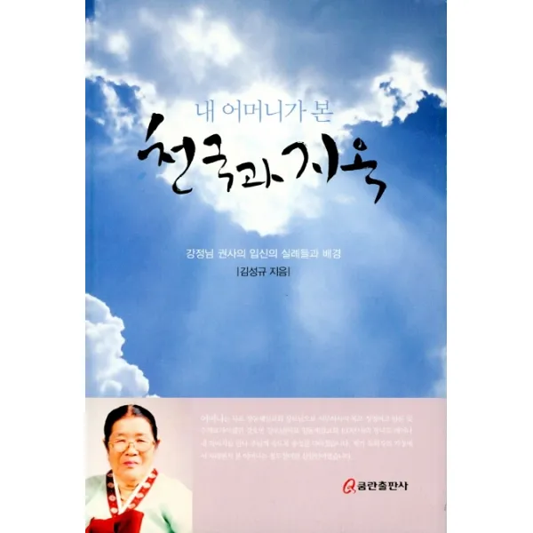 내 어머니가 본 천국과지옥:강정님 권사의 입신의 실례들과 배경, 쿰란출판사