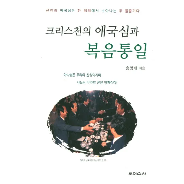 크리스천의 애국심과 복음통일:신앙과 애국심은 한 샘터에서 솟아나는 두 물줄기다, 보이스사