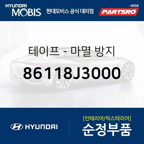 테이프-마멸 방지 (86118J3000) 현대모비스 부품몰 벨로스터 벨로스터N