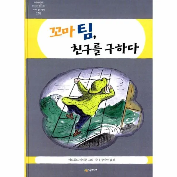 이노플리아 꼬마팀 친구를 구하다 179 네버랜드세계의걸작그림책, One color | One Size@1