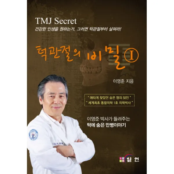 턱관절의 비밀 1:건강한 인생을 원하는가 그러면 턱관절부터 살펴라, 일연