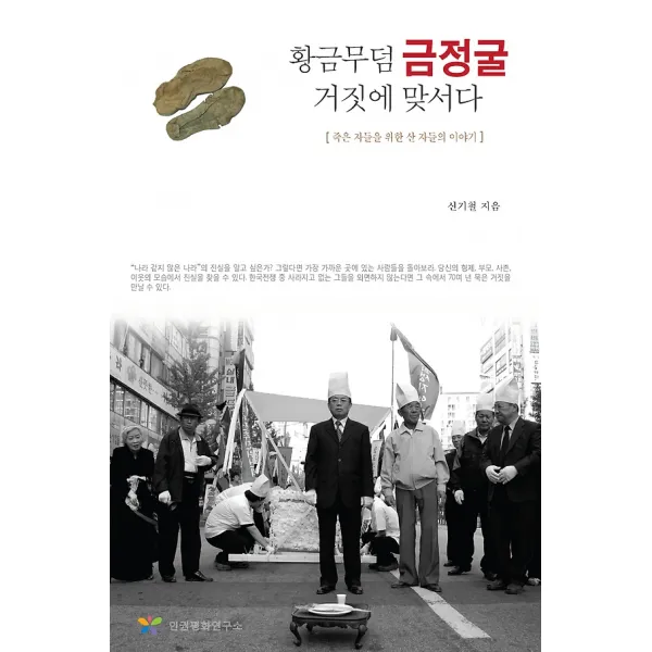 황금무덤 금정굴 거짓에 맞서다, 인권평화연구소