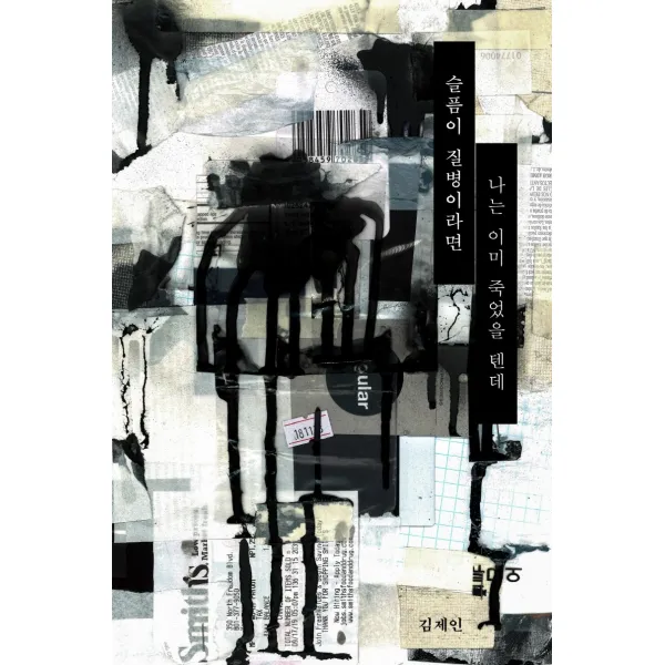 슬픔이 질병이라면 나는 이미 죽었을 텐데, 딥앤와이드, 김제인