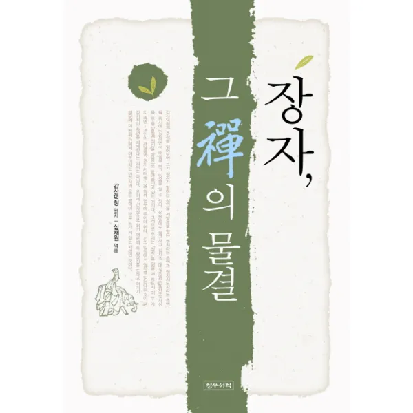 장자 그 선의 물결, 정우서적