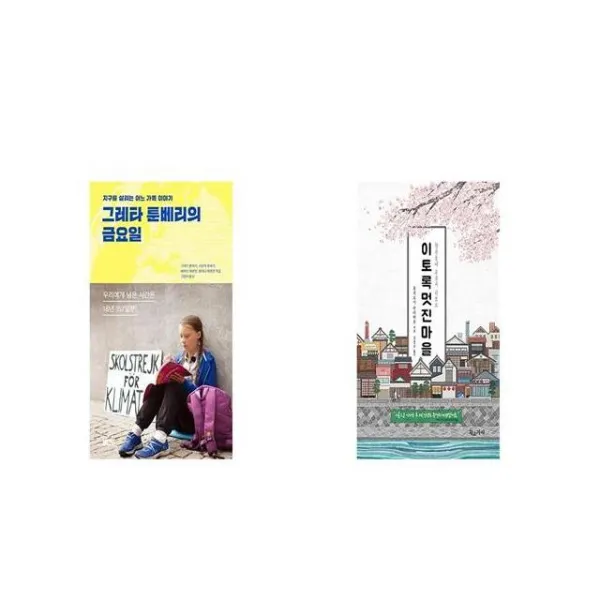 그레타 툰베리의 금요일 + 이토록 멋진 마을 [세트상품]