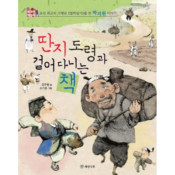 딴지 도령과 걸어 다니는 책:조선 최고의 기행문 열하일기를 쓴 박지원 이야기, 개암나무