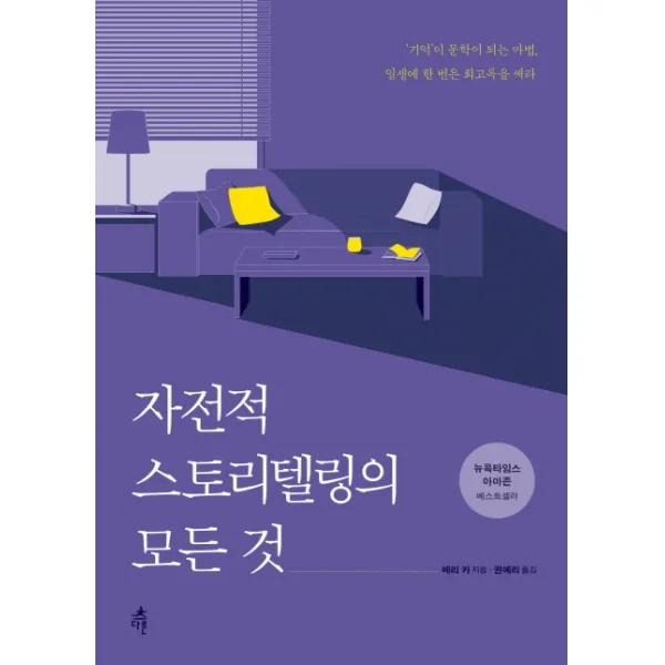 자전적 스토리텔링의 모든 것, 다른