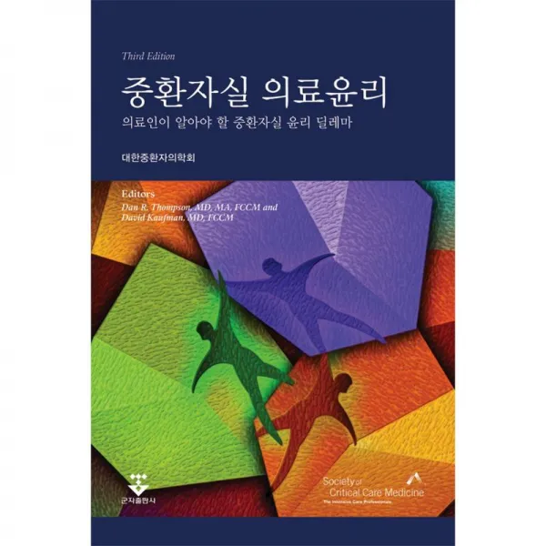 군자 중환자실 의료윤리 [3판]