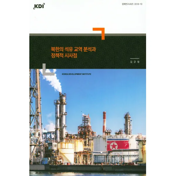 북한의 석유 고역 분석과 정책적 시사점, KDI