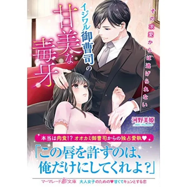 심술 궂음 후계자의 감미로운 독니 ~ 그 구애에서 도망 가지 ~ (마멀레이드 문고), 단일옵션, 단일옵션