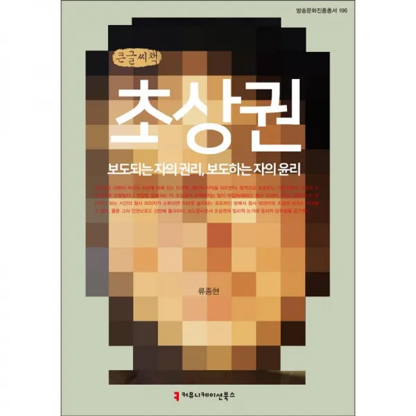 커뮤니케이션북스 초상권 - 큰글씨책