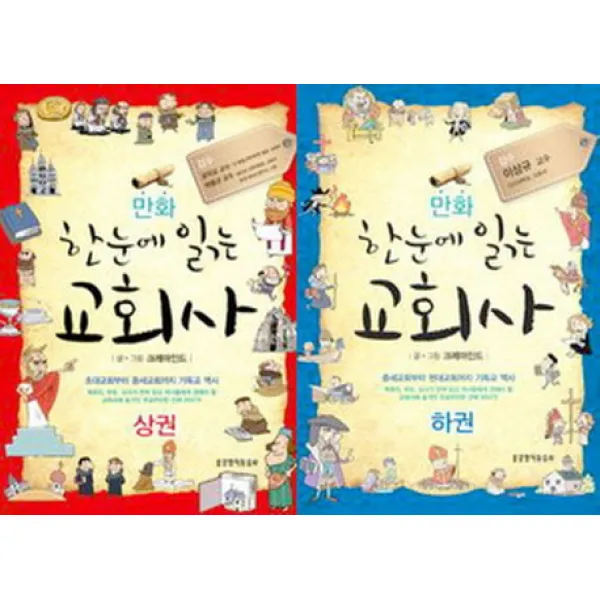 한눈에 읽는 만화 교회사 세트, 생명의말씀사