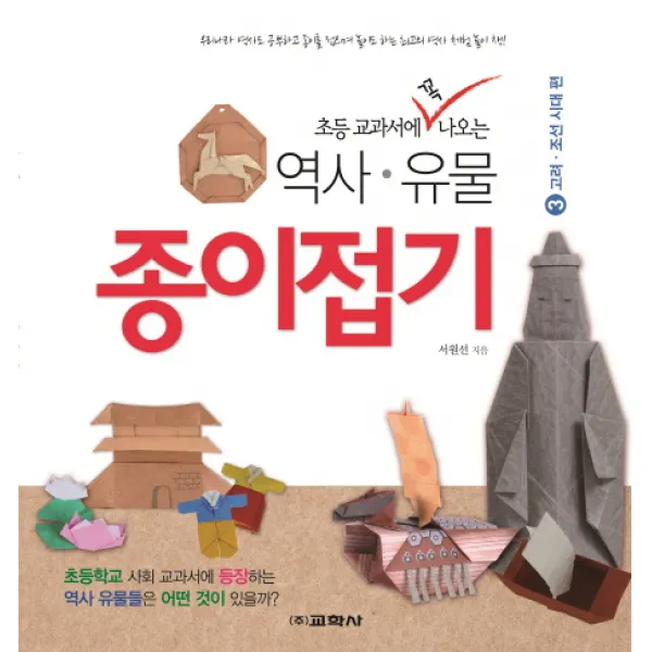 초등 교과서에 꼭 나오는 역사 유물 종이접기. 3: 고려 조선시대 편, 교학사