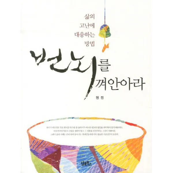 번뇌를 껴안아라:삶의 고난에 대응하는 방법, 담앤북스