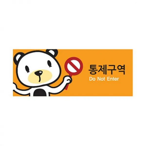 정배몰 통제 구역 출입 제한 금지 경고 안내판 알림판 표지판 아크릴사인, 해당상품
