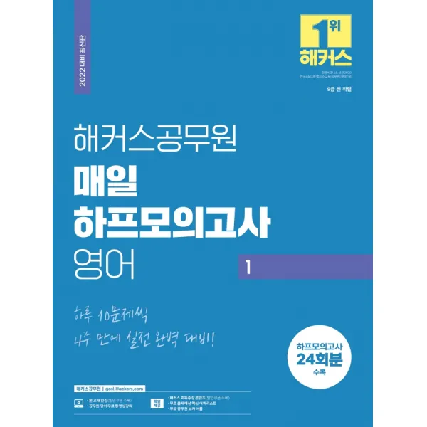 2022 해커스공무원 매일 하프모의고사 영어 1:하루 10문제씩 4주 만에 실전 완벽 대비, 해커스공무원